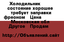 Холодильник beko , состояние хорошее, требует заправки фреоном › Цена ­ 1 500 - Московская обл. Другое » Продам   